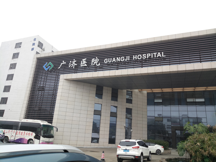 中山市廣濟醫(yī)院 